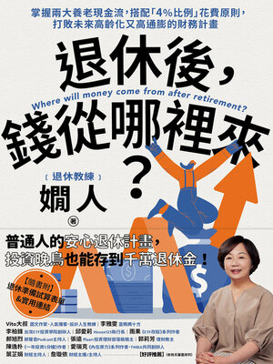 cover image of 退休後，錢從哪裡來？